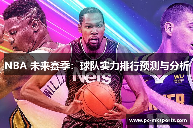 NBA 未来赛季：球队实力排行预测与分析