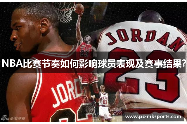 NBA比赛节奏如何影响球员表现及赛事结果？