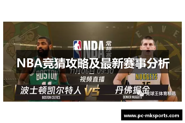 NBA竞猜攻略及最新赛事分析