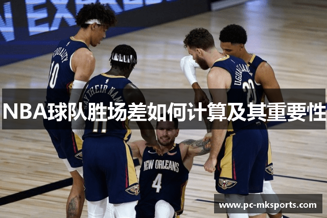 NBA球队胜场差如何计算及其重要性