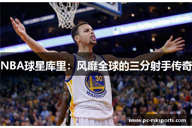 NBA球星库里：风靡全球的三分射手传奇
