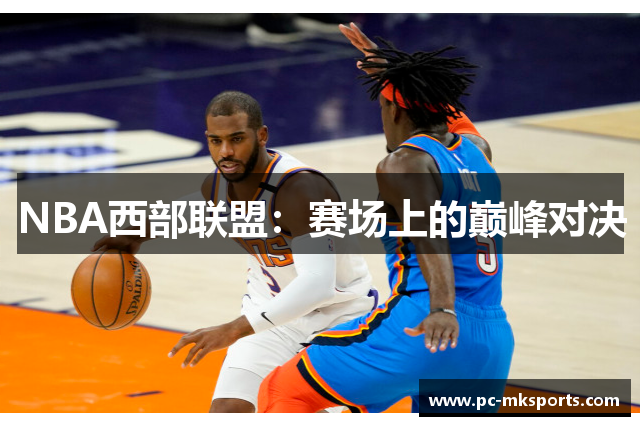 NBA西部联盟：赛场上的巅峰对决