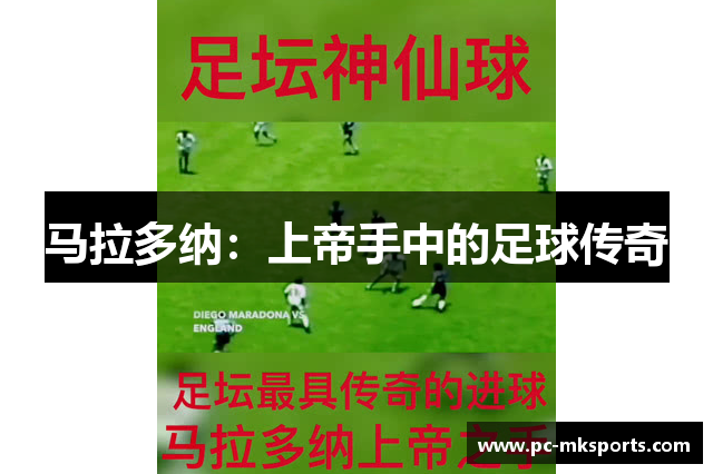 马拉多纳：上帝手中的足球传奇