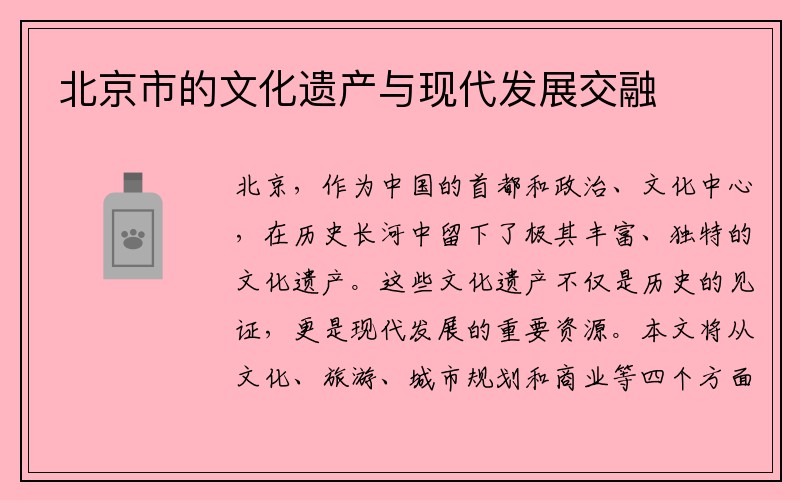 北京市的文化遗产与现代发展交融