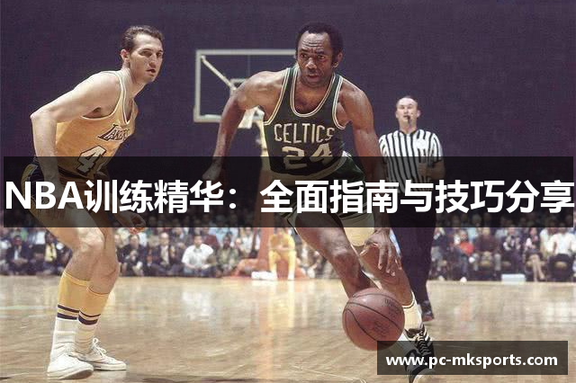 NBA训练精华：全面指南与技巧分享