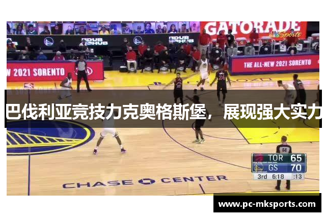 巴伐利亚竞技力克奥格斯堡，展现强大实力