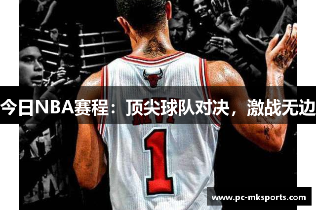 今日NBA赛程：顶尖球队对决，激战无边
