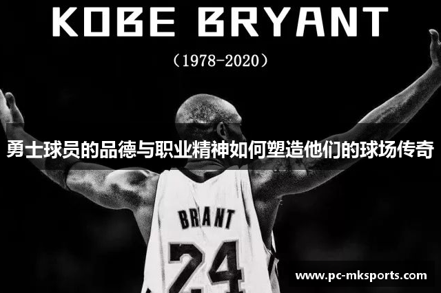 勇士球员的品德与职业精神如何塑造他们的球场传奇