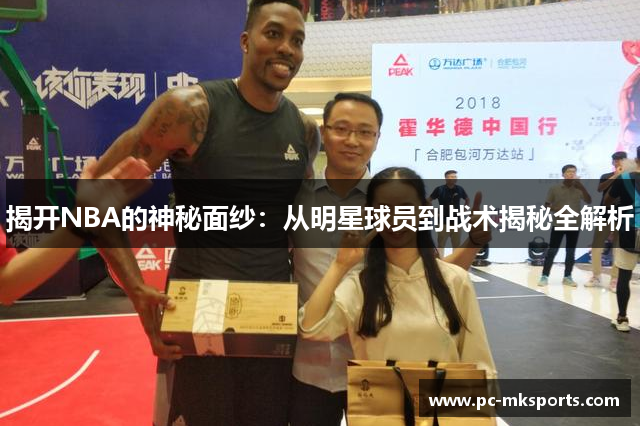 揭开NBA的神秘面纱：从明星球员到战术揭秘全解析