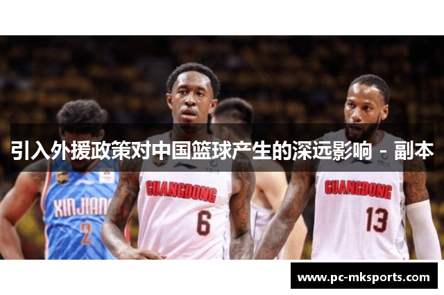 引入外援政策对中国篮球产生的深远影响 - 副本