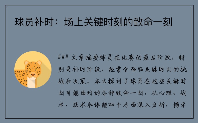 球员补时：场上关键时刻的致命一刻
