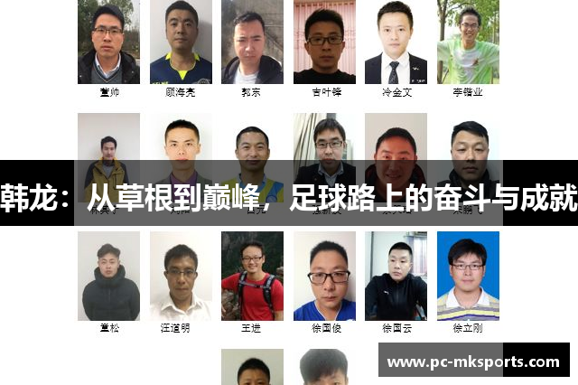 韩龙：从草根到巅峰，足球路上的奋斗与成就