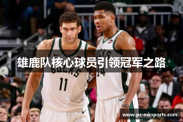 雄鹿队核心球员引领冠军之路