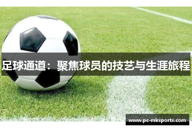 足球通道：聚焦球员的技艺与生涯旅程