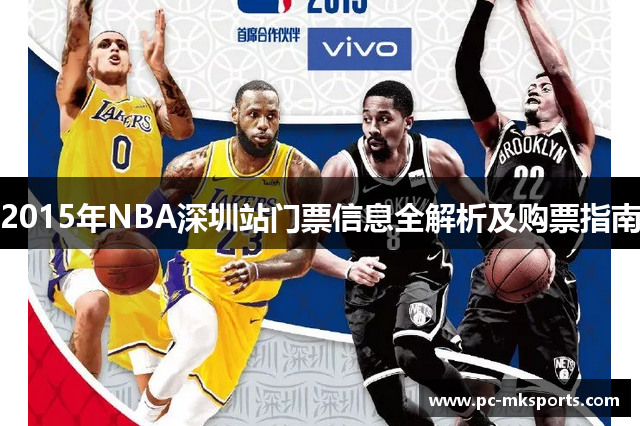 2015年NBA深圳站门票信息全解析及购票指南