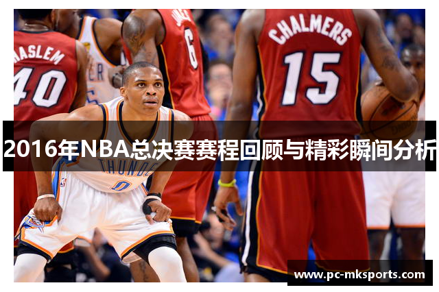 2016年NBA总决赛赛程回顾与精彩瞬间分析