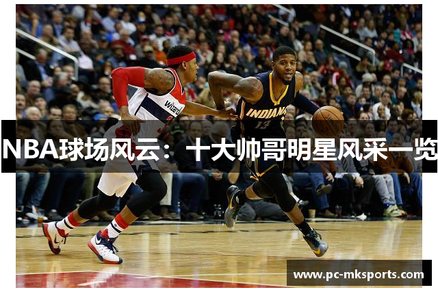 NBA球场风云：十大帅哥明星风采一览