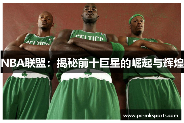 NBA联盟：揭秘前十巨星的崛起与辉煌