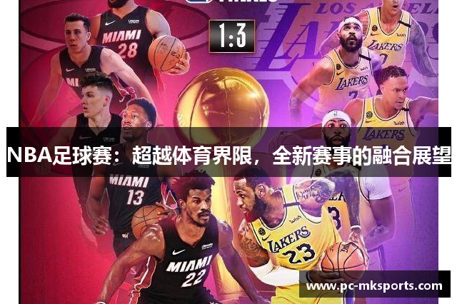 NBA足球赛：超越体育界限，全新赛事的融合展望