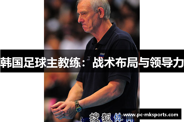 韩国足球主教练：战术布局与领导力