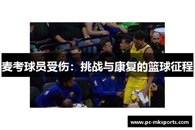 麦考球员受伤：挑战与康复的篮球征程