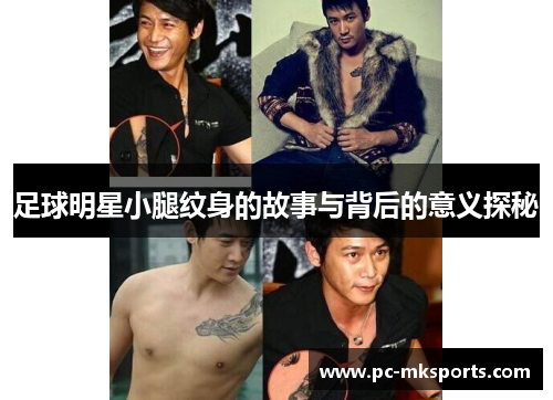 足球明星小腿纹身的故事与背后的意义探秘