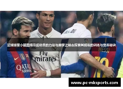 足球球星小腿图揭示运动员的力量与美学之结合探索其背后的训练与营养秘诀