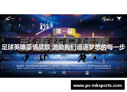 足球英雄豪情战歌 激励我们追逐梦想的每一步