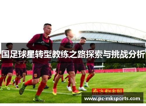 国足球星转型教练之路探索与挑战分析