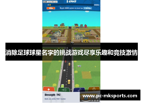 消除足球球星名字的挑战游戏尽享乐趣和竞技激情