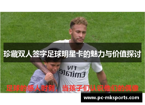 珍藏双人签字足球明星卡的魅力与价值探讨