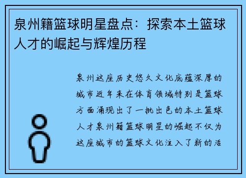 泉州籍篮球明星盘点：探索本土篮球人才的崛起与辉煌历程