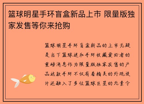 篮球明星手环盲盒新品上市 限量版独家发售等你来抢购