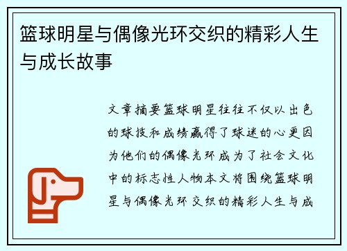 篮球明星与偶像光环交织的精彩人生与成长故事