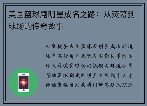 美国篮球剧明星成名之路：从荧幕到球场的传奇故事