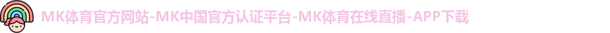 mk体育